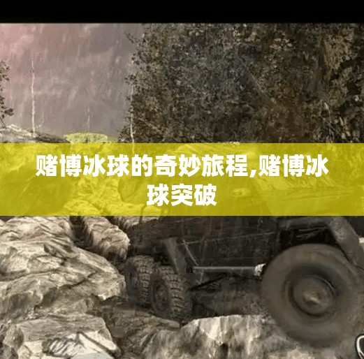 赌博冰球的奇妙旅程,赌博冰球突破