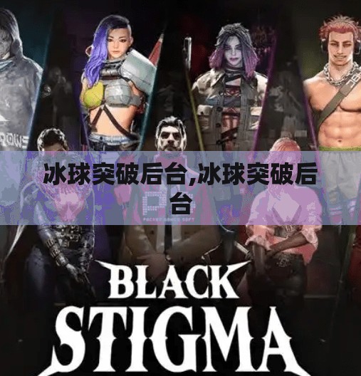 冰球突破后台,冰球突破后台