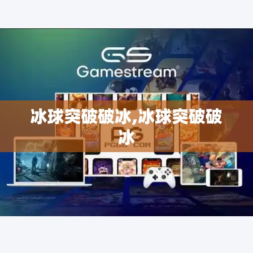 冰球突破破冰,冰球突破破冰