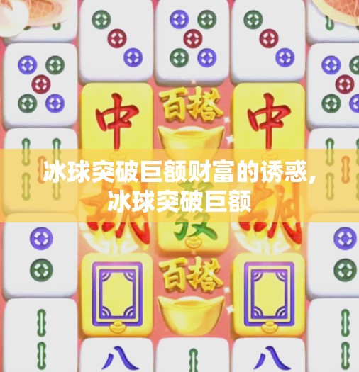 冰球突破巨额财富的诱惑,冰球突破巨额 冰球突破巨额财富的诱惑,冰球突破巨额