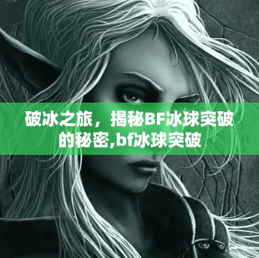 破冰之旅，揭秘BF冰球突破的秘密,bf冰球突破