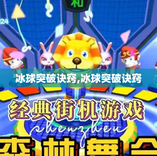 冰球突破诀窍,冰球突破诀窍