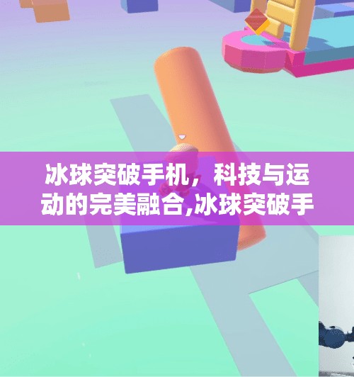 冰球突破手机，科技与运动的完美融合,冰球突破手机