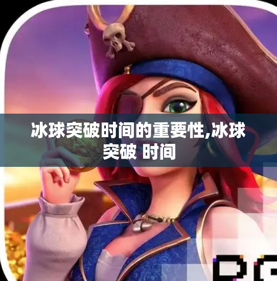 冰球突破时间的重要性,冰球突破 时间