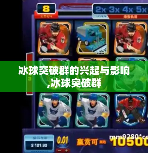 冰球突破群的兴起与影响,冰球突破群
