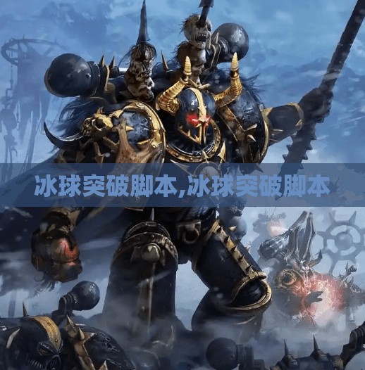 冰球突破脚本,冰球突破脚本