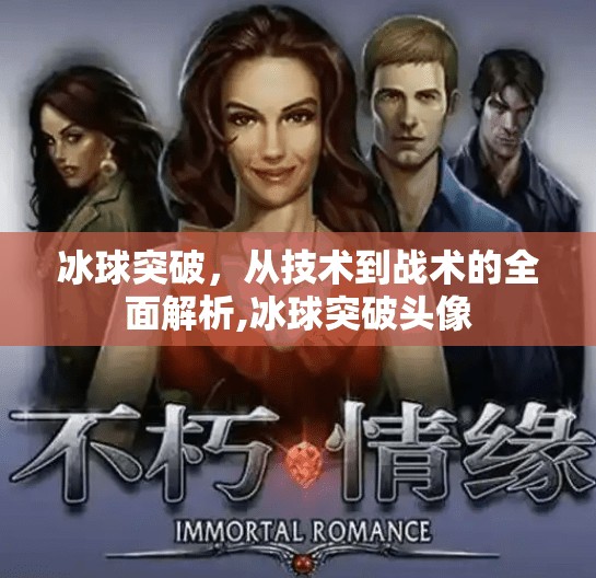 冰球突破，从技术到战术的全面解析,冰球突破头像