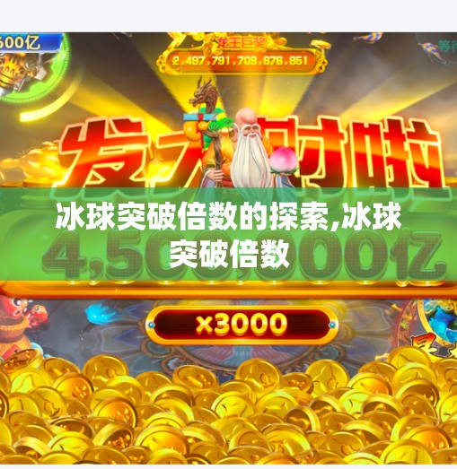 冰球突破倍数的探索,冰球突破倍数