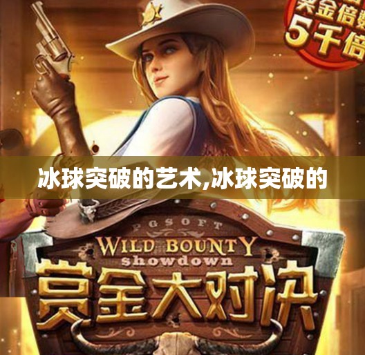 冰球突破的艺术,冰球突破的