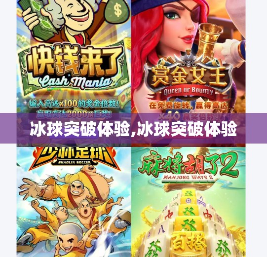冰球突破体验,冰球突破体验