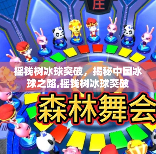 摇钱树冰球突破，揭秘中国冰球之路,摇钱树冰球突破