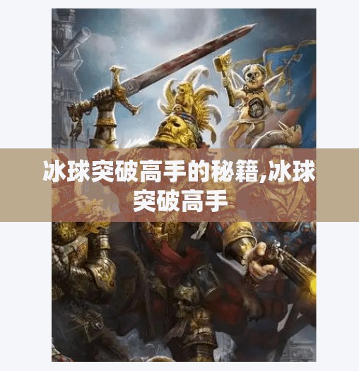 冰球突破高手的秘籍,冰球突破高手
