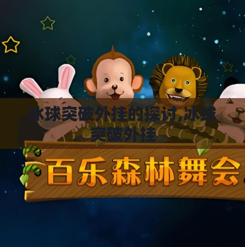 冰球突破外挂的探讨,冰球突破外挂