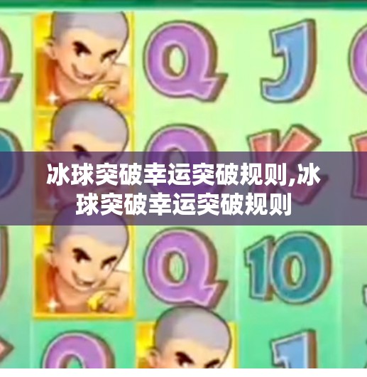 冰球突破幸运突破规则,冰球突破幸运突破规则