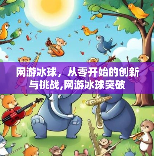 网游冰球，从零开始的创新与挑战,网游冰球突破
