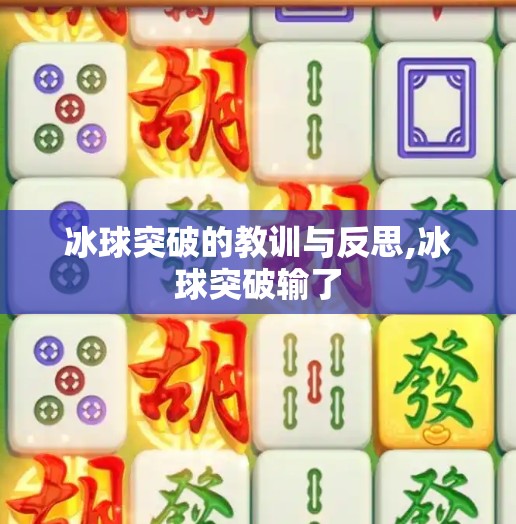 冰球突破的教训与反思,冰球突破输了