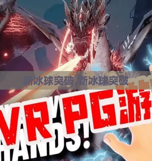 新冰球突破,新冰球突破