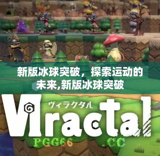 新版冰球突破，探索运动的未来,新版冰球突破