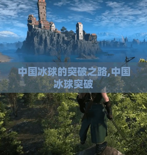 中国冰球的突破之路,中国冰球突破