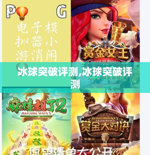 冰球突破评测,冰球突破评测