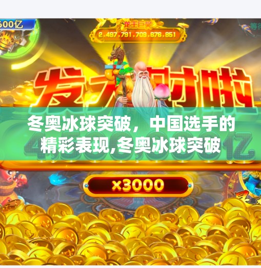 冬奥冰球突破，中国选手的精彩表现,冬奥冰球突破