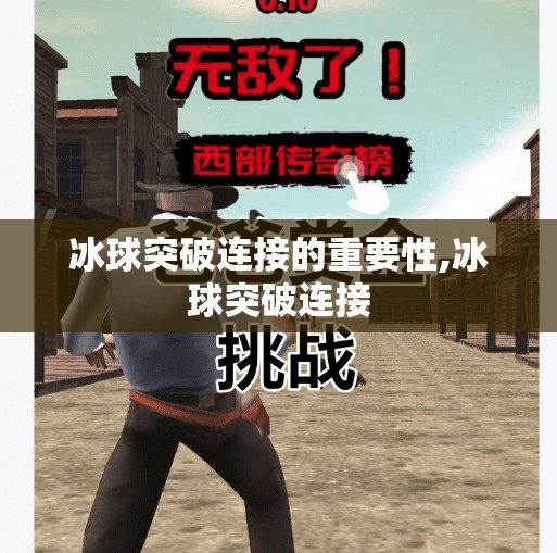 冰球突破连接的重要性,冰球突破连接