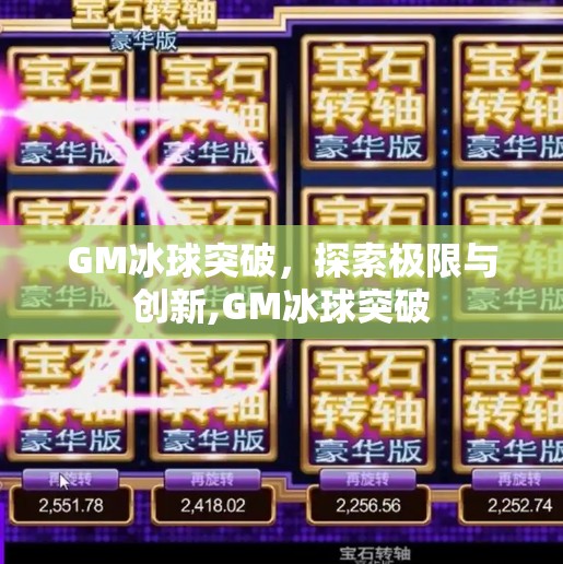 GM冰球突破，探索极限与创新,GM冰球突破