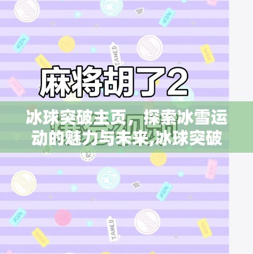 冰球突破主页，探索冰雪运动的魅力与未来,冰球突破主页