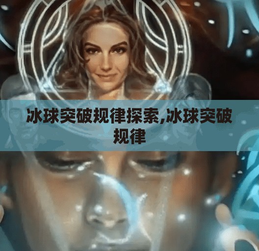 冰球突破规律探索,冰球突破规律