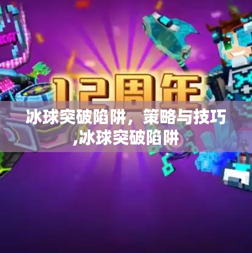 冰球突破陷阱，策略与技巧,冰球突破陷阱