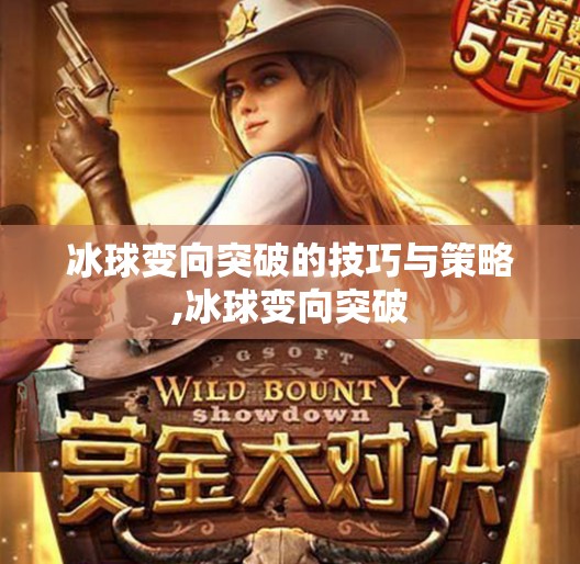 冰球变向突破的技巧与策略,冰球变向突破