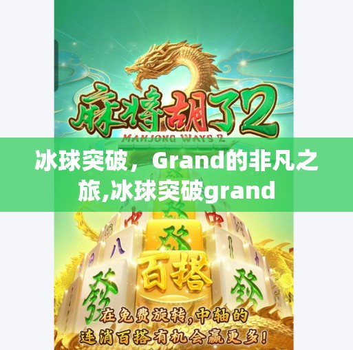 冰球突破，Grand的非凡之旅,冰球突破grand