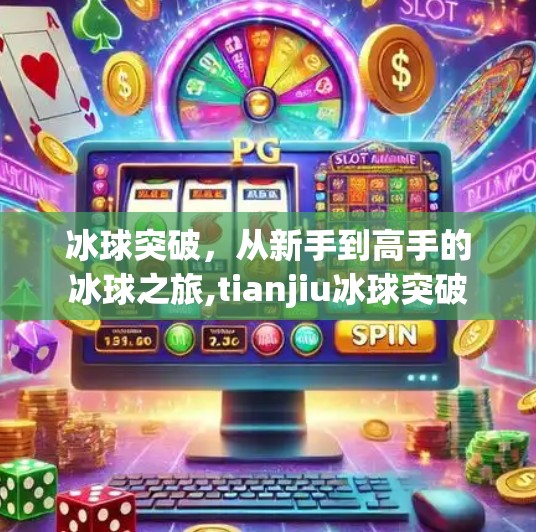 冰球突破，从新手到高手的冰球之旅,tianjiu冰球突破