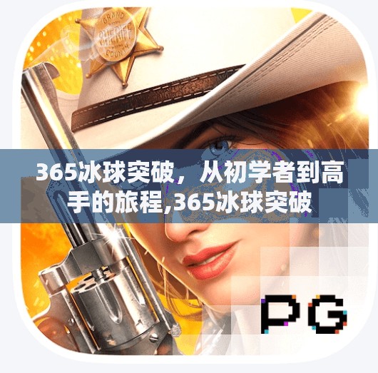 365冰球突破，从初学者到高手的旅程,365冰球突破