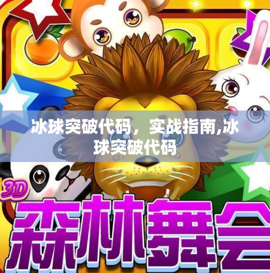 冰球突破代码，实战指南,冰球突破代码