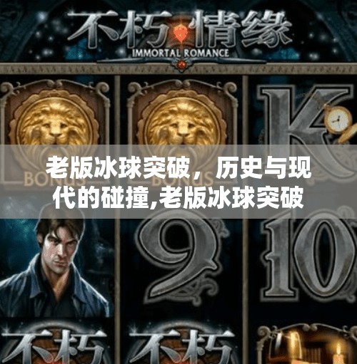 老版冰球突破，历史与现代的碰撞,老版冰球突破