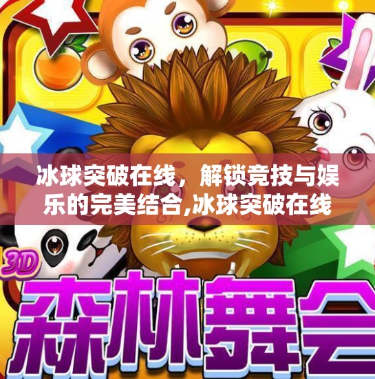 冰球突破在线，解锁竞技与娱乐的完美结合,冰球突破在线