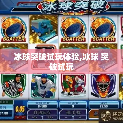 冰球突破试玩体验,冰球 突破试玩