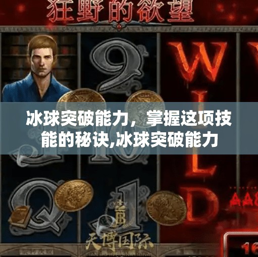 冰球突破能力，掌握这项技能的秘诀,冰球突破能力