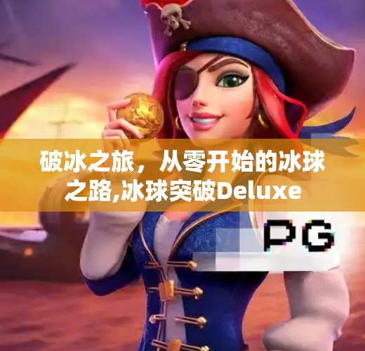 破冰之旅，从零开始的冰球之路,冰球突破Deluxe