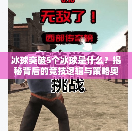 冰球突破5个冰球是什么？揭秘背后的竞技逻辑与策略奥秘！冰球突破5个冰球是什么