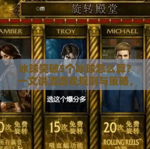 冰球突破5个冰球怎么算？一文讲清游戏规则与策略，新手也能秒变高手！冰球突破5个冰球怎么算