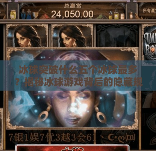 冰球突破什么五个冰球最多？揭秘冰球游戏背后的隐藏规则与玩家技巧！冰球突破什么五个冰球最多