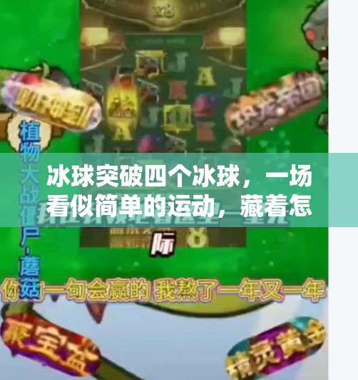 冰球突破四个冰球，一场看似简单的运动，藏着怎样的科学与智慧？冰球突破四个冰球
