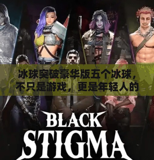 冰球突破豪华版五个冰球，不只是游戏，更是年轻人的社交新方式！冰球突破豪华版五个冰球