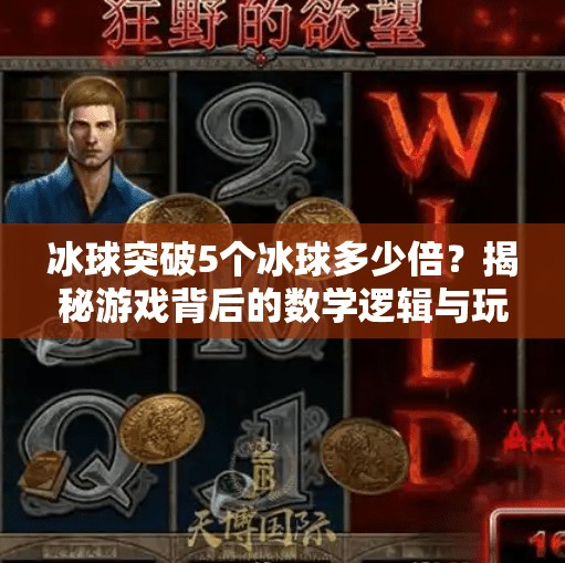 冰球突破5个冰球多少倍？揭秘游戏背后的数学逻辑与玩家策略！冰球突破5个冰球多少倍