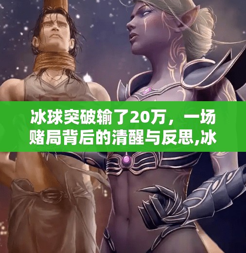冰球突破输了20万，一场赌局背后的清醒与反思,冰球突破输了20 w