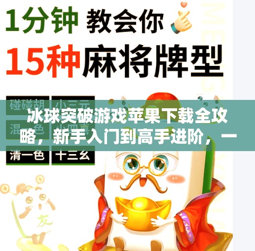 冰球突破游戏苹果下载全攻略，新手入门到高手进阶，一文搞定！冰球突破游戏苹果下载