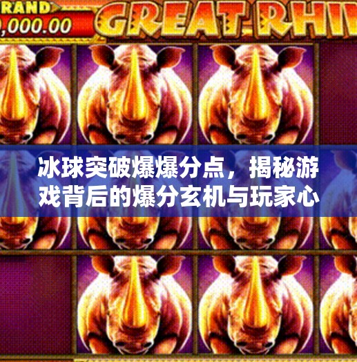 冰球突破爆爆分点，揭秘游戏背后的爆分玄机与玩家心态博弈,冰球突破爆爆分点