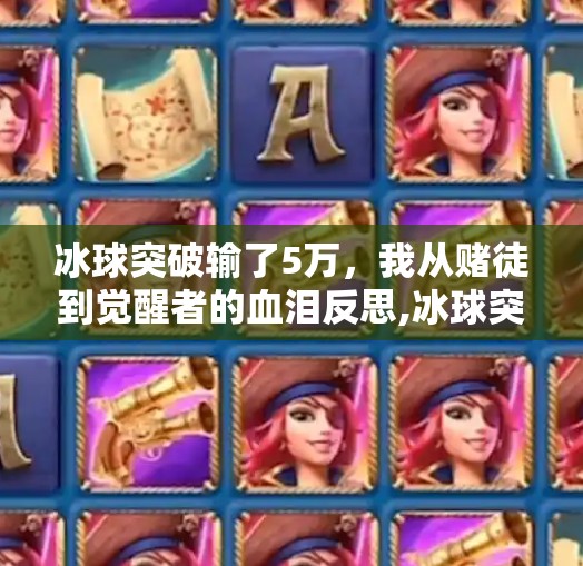 冰球突破输了5万，我从赌徒到觉醒者的血泪反思,冰球突破输了5万